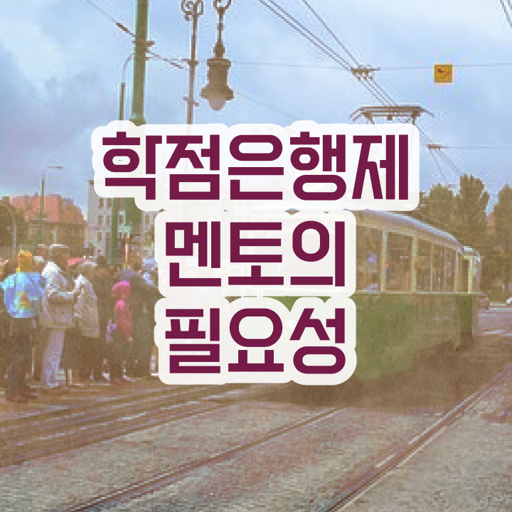  학점은행제 학위신청 , 전문학습멘토 활용해서 희망하던 공부를 시작했습니다.