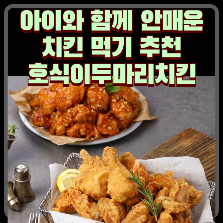  안매운 치킨 어린이 아기 후라이드 호식이두마리치킨 내돈내산