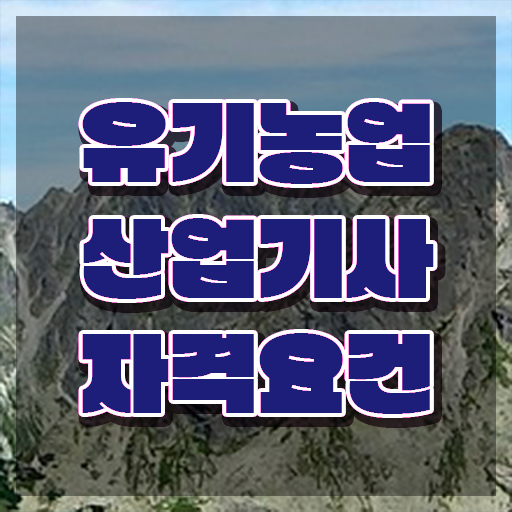  유기농업산업기사 시험일정 유기농업산업기사 응시조건 인강으로 쉽고 빠르게 준비한 전략