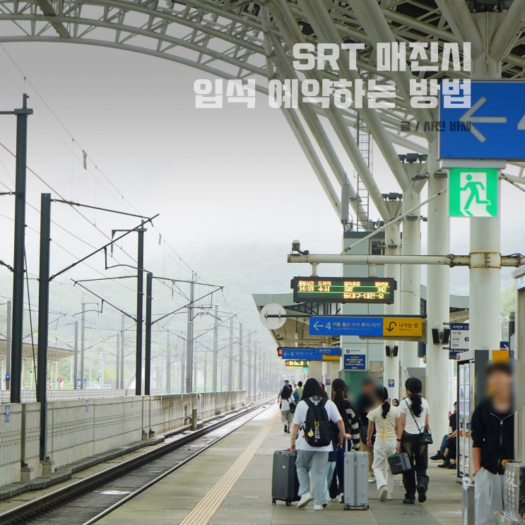  SRT 매진, 기차역에서 SRT 입석 예매하는 방법