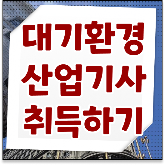  대기환경산업기사 필기 기간 대기환경산업기사 시험자격 인강만 듣고 4달만에 성공한 방법