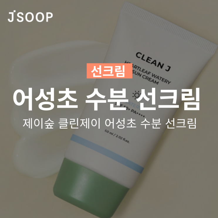  제이숲 클린제이 어성초 수분 선크림 백탁 눈시림 없이!