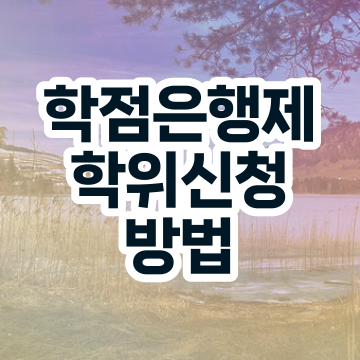  학점은행제 학비 학점은행제 학위 온라인 교육원에서 준비했던 노하우