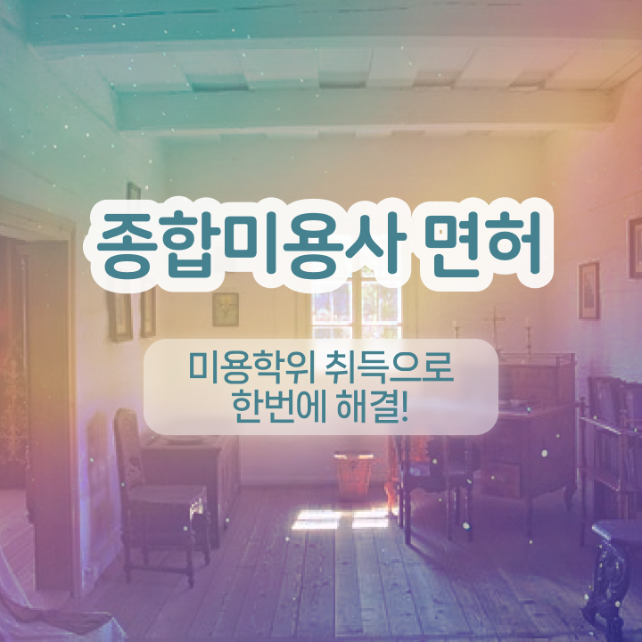 눈썹반영구학원 , 눈썹 반영구 준비 자격증 취득 전략 및 커리큘럼 구체적으로 정리해드립니다