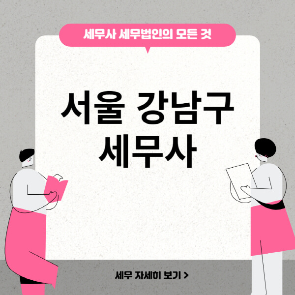  서울 강남구 세무사 세무법인 비용표 및 잘하는 곳 추천