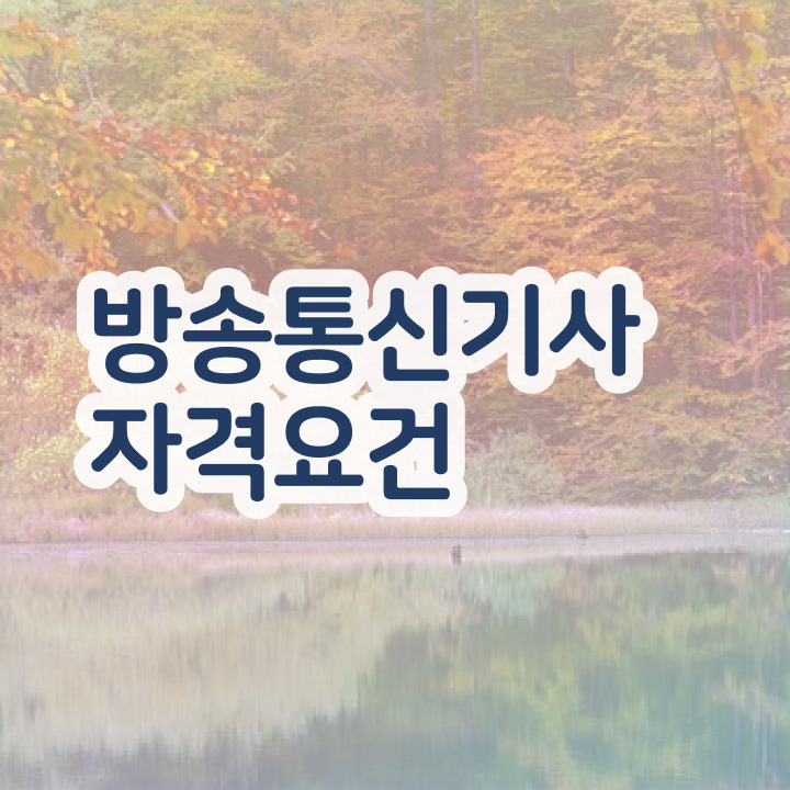  방송통신기사 필기 합격 방송통신기사 응시조건 집에서 온라인으로 1학기 만에 성공한 후기