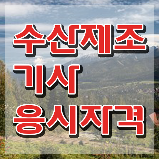  수산제조기사 시험응시자격 온라인 과정으로 편하게 완료한 노하우