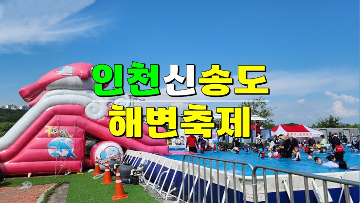 인천 연수구 8월축제 · 2024 신송도해변축제 기본정보 주차장 먹거리 물놀이 존 인천 연수구 8월축제 · 2024 신송도해변축제 기본정보 주차장 먹거리 물놀이 존