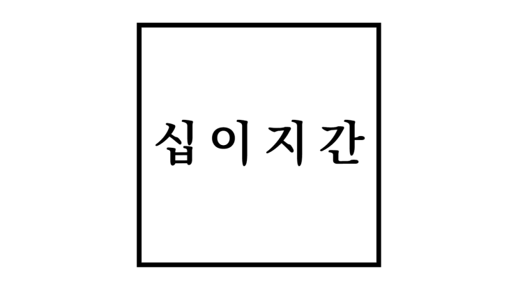  십이지간 순서 의미 중요성 역사적 배경 활용분야
