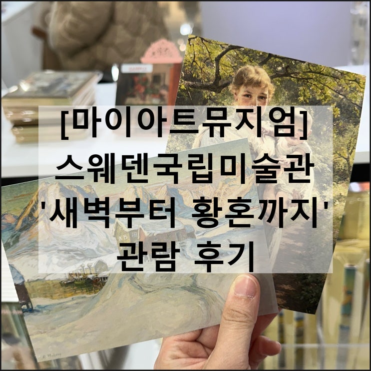  스웨덴국립미술관 컬렉션 새벽부터 황혼까지 | 마이아트뮤지엄 서울전시