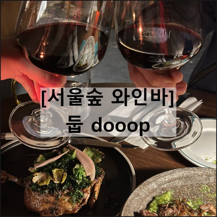  둡 dooop | 서울숲 맛집 와인바 브런치 카페 데이트