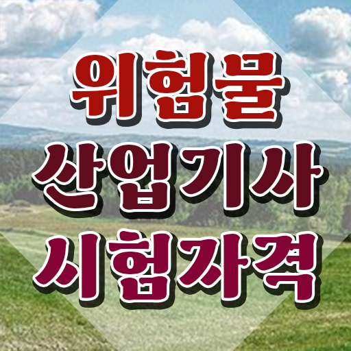  위험물산업기사 기간 위험물산업기사 취득자격 인강만 듣고 간편하게 성공한 팁