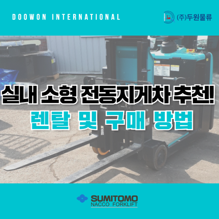  실내 소형 전동지게차 추천! 렌탈 및 구매 방법