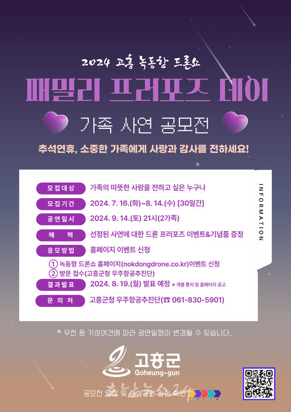  고흥 녹동항 드론쇼 패밀리 프러포즈 데이, 가족 사연 공모전 개최