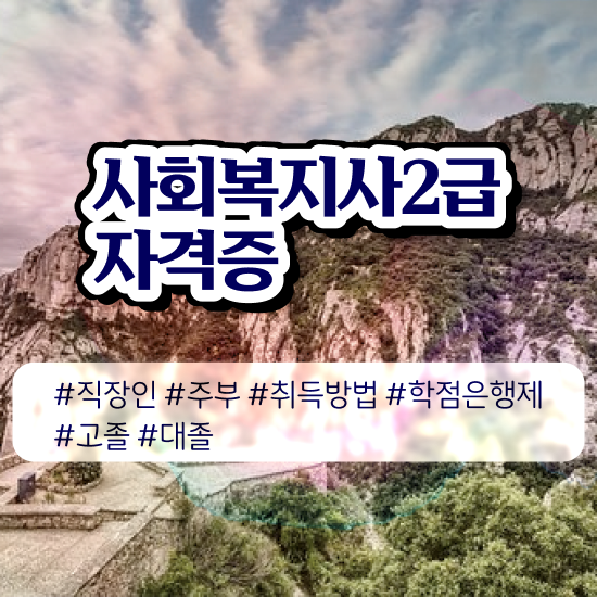  청주 사회복지사2급 조건이 안돼도 온라인 과정으로 간단하게