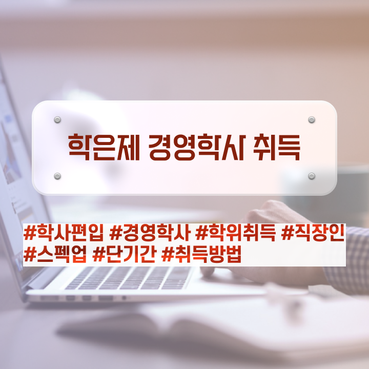  학점은행제 전문학사 전공 , 경영학 비전공 무경력자도 인강만 듣고 간단하게 완료한 팁