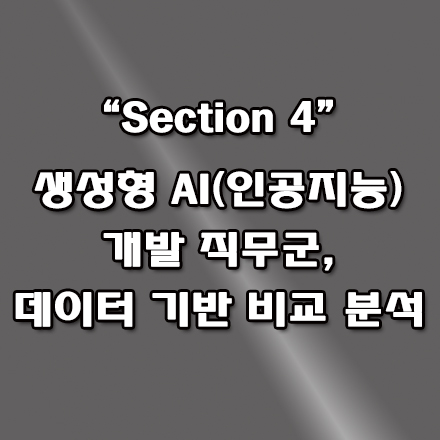  생성형 인공지능 개발 직무 비교 분석