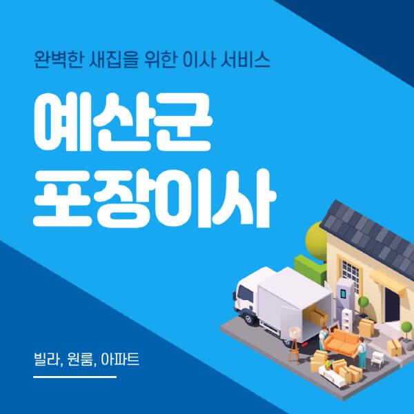  예산군 포장이사 이삿짐센터 비교견적 4가지 방법 알아보기