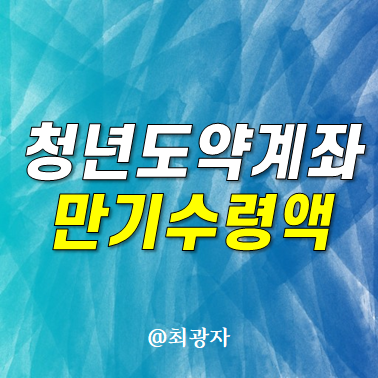 청년도약계좌 만기금액 10만원 20만원 30만원 50만원 70만원 정부기여금 이자 수령금액 계산