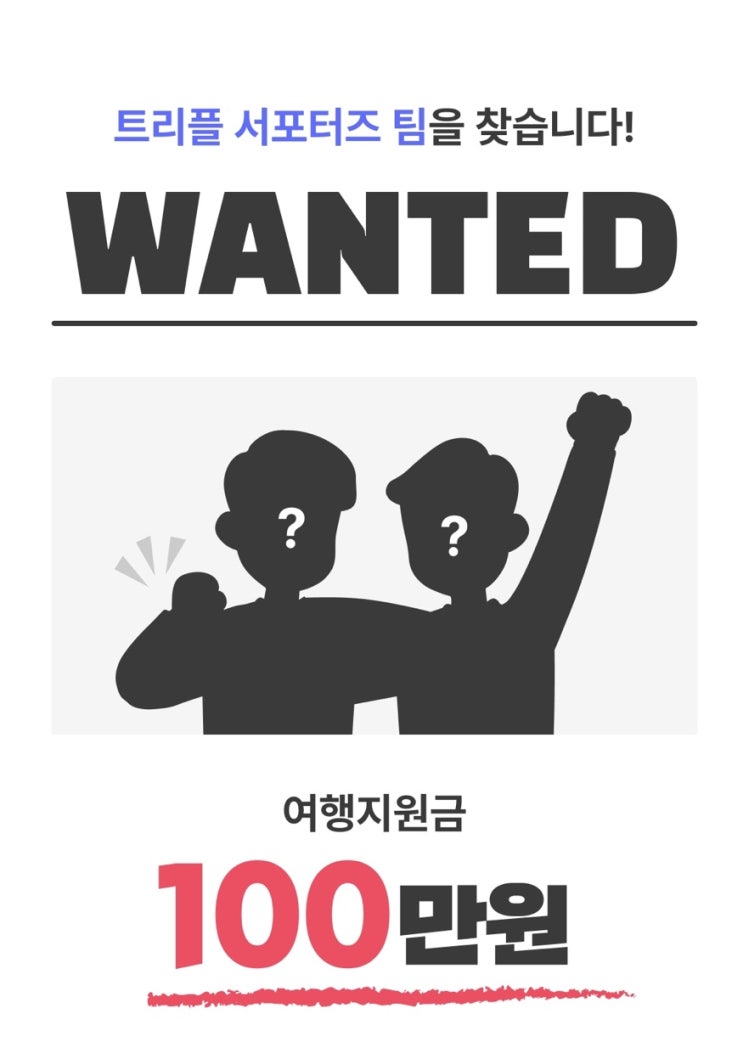  트리플 서포터즈 in japan 100만원 여행지원금 받고 일본으로 우정 여행 떠나기