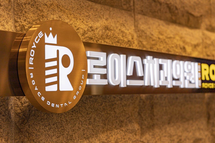  진주로이스치과 "내 치아, 평생 건강하게 유지하는 법"