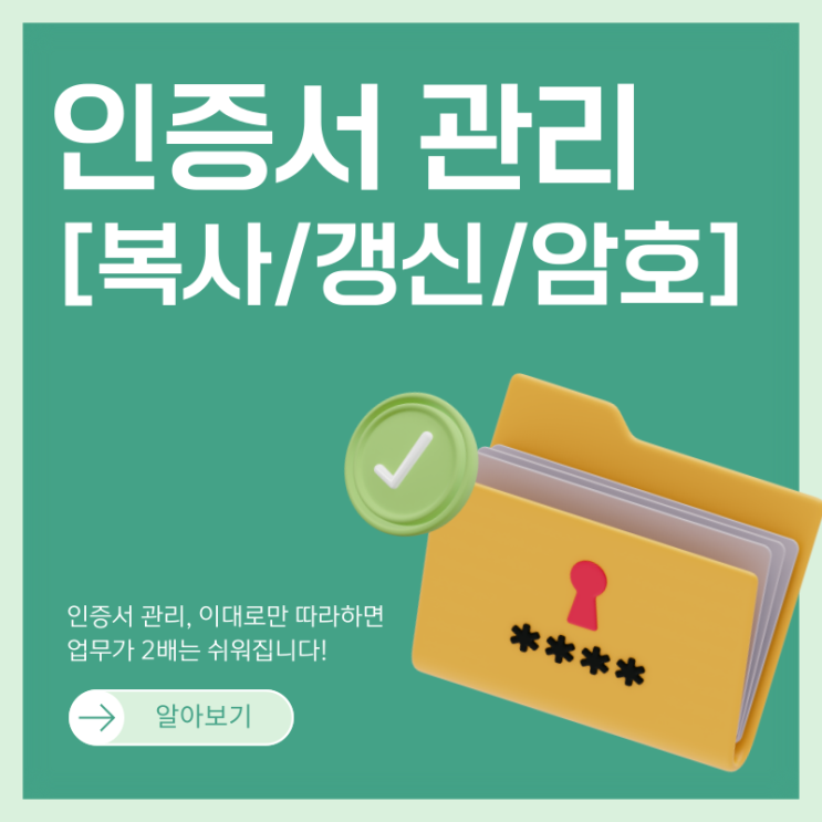  인증서 관리의 모든 것 [복사/갱신/암호분실]