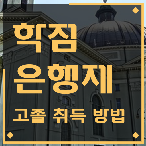  학점은행제 과 , 목표를 꼼꼼하게 이끌어주는 학점은행제 플래너 활용해보세요