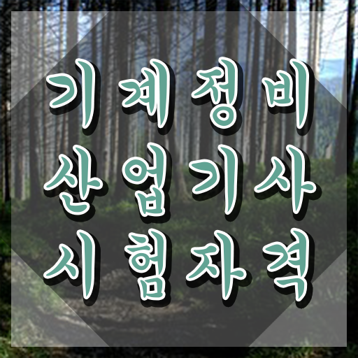  기계정비산업기사 필기 시험시간 기계정비산업기사 응시조건 독학으로 간단하게 완료한 팁