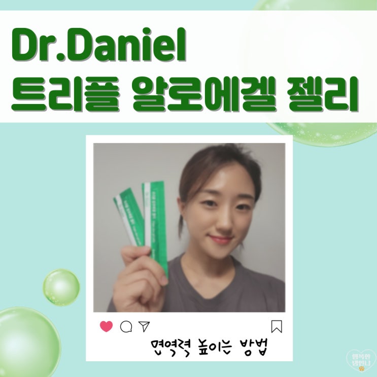  면역력 높이는 영양제 닥터다니엘 트리플 알로에겔 젤리 면역력 저하 증상