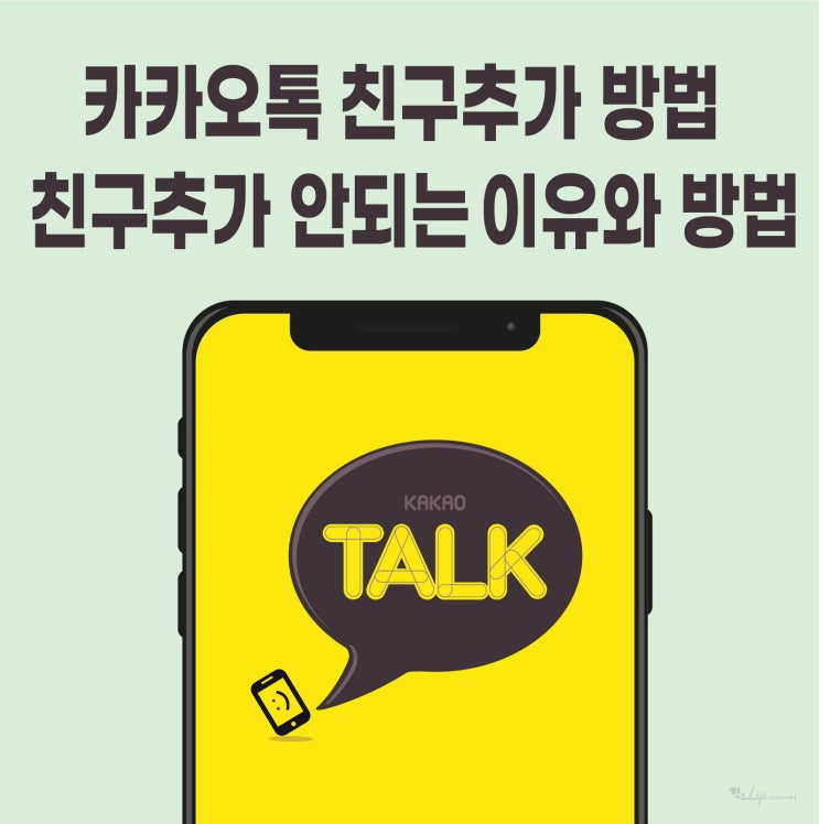  카톡 친구 추가 방법 및 친구 추가 안되는 이유와 방법