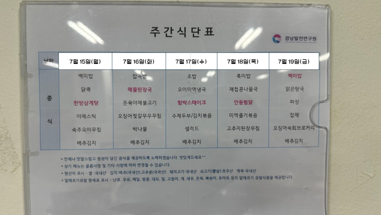 경남연구원 구내식당! 주간식단표(2024.7.15~19) 경남연구원 구내식당! 주간식단표(2024.7.15~19)
