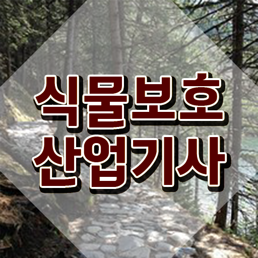  식물보호산업기사 독학 식물보호산업기사 시험응시자격 온라인 과정으로 4달 안에 끝낸 전략