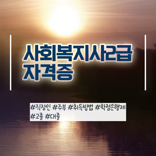  서산 직장인 사회복지사 실습 사회복지사2급 관련학위 없어도 온라인으로 손쉽게