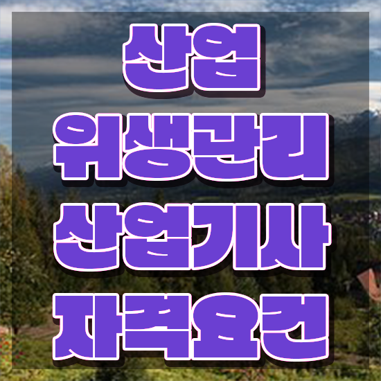  산업위생관리산업기사 공부기간 산업위생관리산업기사 시험응시조건 온라인 수업으로 간편하게 준비한 노하우