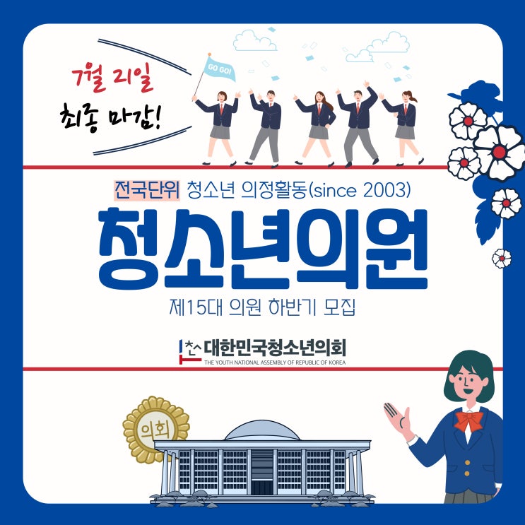 제15대 청소년의원 하반기 모집(~7/21)