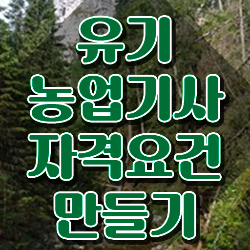  유기농업기사취업 유기농업기사 시험응시자격 집에서 온라인으로 편하게 성공한 과정