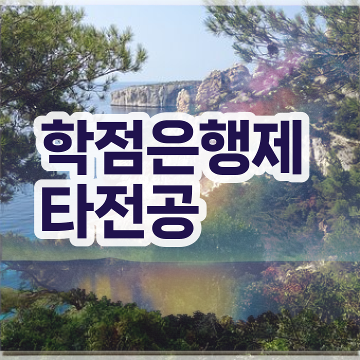 학점은행제 학위 , 학점은행제 타전공 반드시 활용해보세요. 기간 단축 비용절감 과정 정리했어요