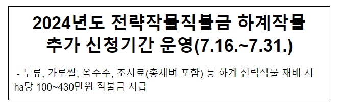 2024년도 전략작물직불금 하계작물 추가 신청기간 운영(7.16.~7.31.) 2024년도 전략작물직불금 하계작물 추가 신청기간 운영(7.16.~7.31.)