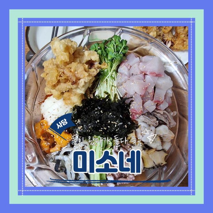  (사당횟집) 사당가성비횟집 사당주민물회맛집 둘이 먹다가 배 찢어진 미소네
