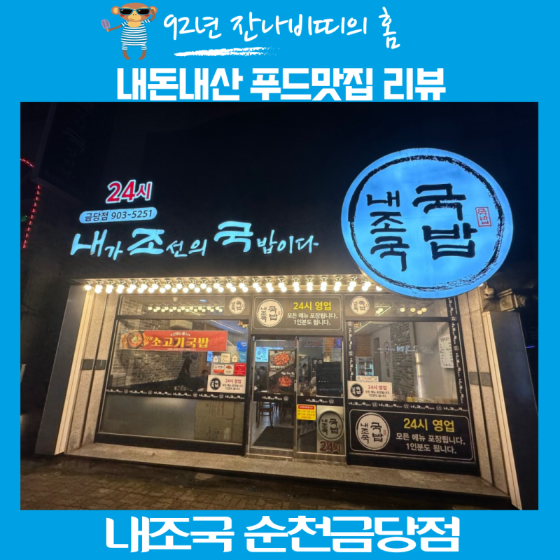 순천 금당 맛집 24시간 운영하는 국밥 맛집 내조국국밥 금당점