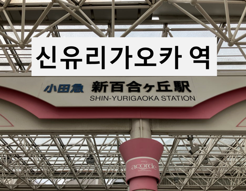 도쿄 가나가와 신유리가오카역 가게 맛집 공원