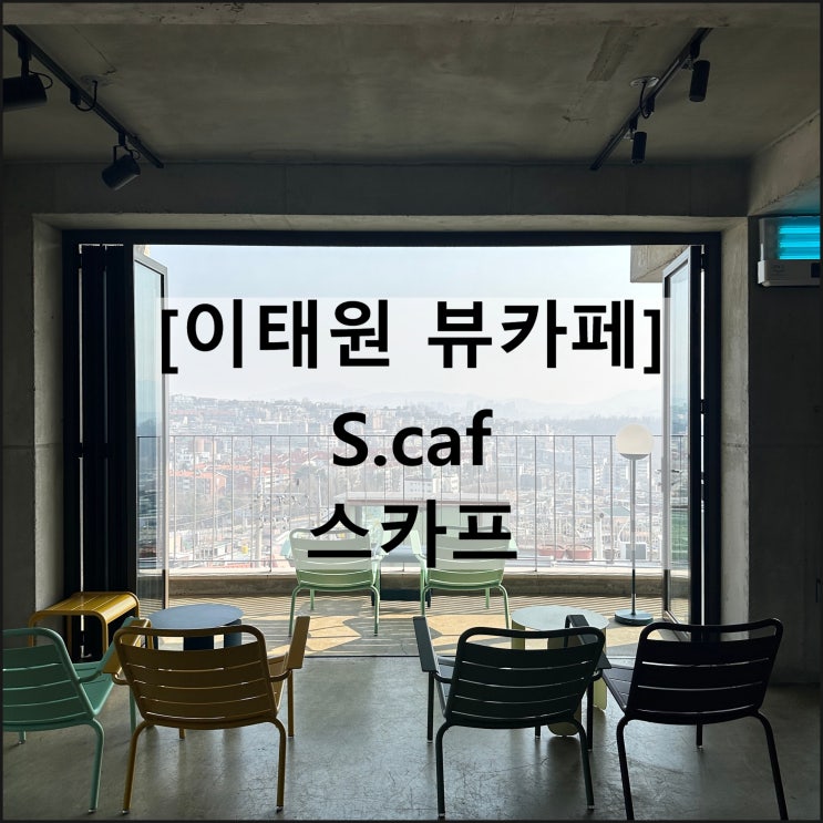  S.caf 스카프 | 용산 이태원 뷰카페 해방촌 가볼만한곳