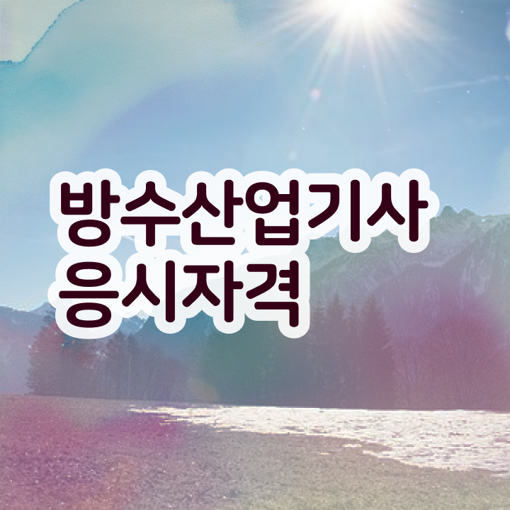  방수산업기사 취득자격 온라인 과정으로 15주 동안 성공한 후기