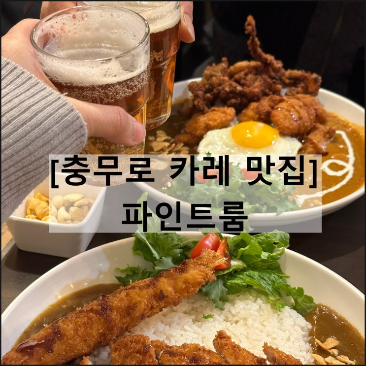  파인트룸 | 동국대 충무로 맛집 남산한옥마을 카레 수제맥주