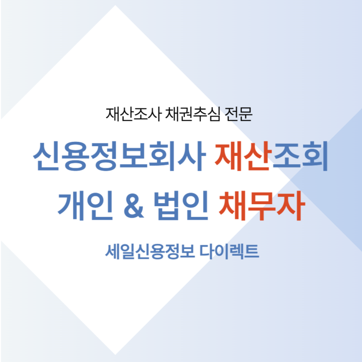  신용정보회사 재산조회하려면 개인 법인 채무자
