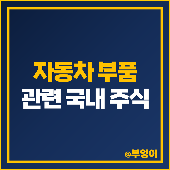 자동차 부품 관련주 LG이노텍 한국단자 모토닉 주가 에스엘 주식 자동차 부품 관련주 LG이노텍 한국단자 모토닉 주가 에스엘 주식