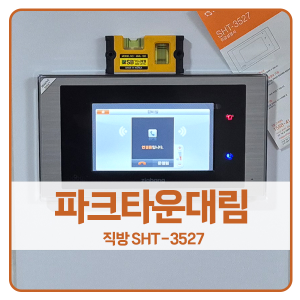  [성남 비디오폰 설치]분당구 수내동 파크타운대림아파트 직방 비디오폰 SHT-3527