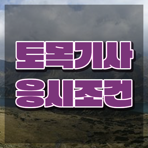  토목기사 후기 토목기사 시험자격 학점은행제로 5개월 만에 준비한 방법