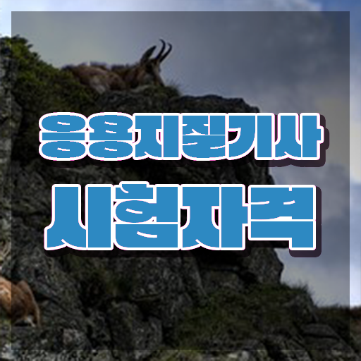  응용지질기사 응시조건 온라인 수업으로 4개월 만에 완료한 방법