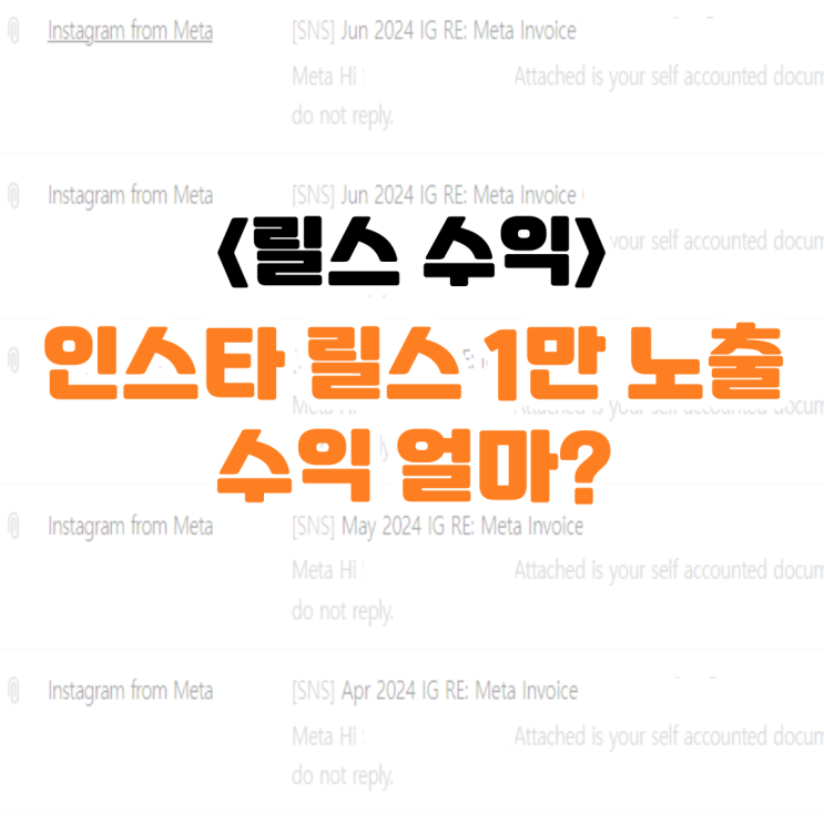  인스타그램 릴스 조회수 수익
